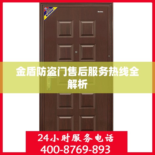 金盾防盗门售后服务热线全解析