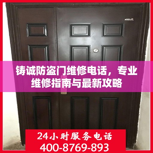 铸诚防盗门维修电话，专业维修指南与最新攻略