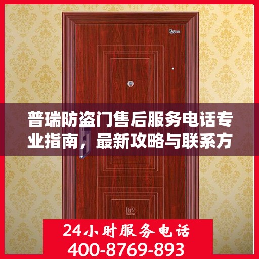 普瑞防盗门售后服务电话专业指南，最新攻略与联系方式揭秘