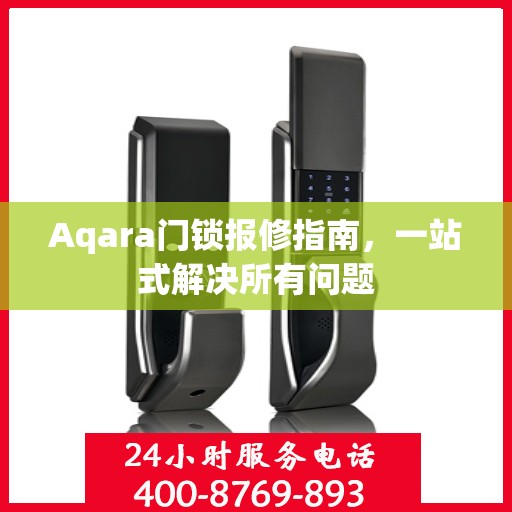 Aqara门锁报修指南，一站式解决所有问题