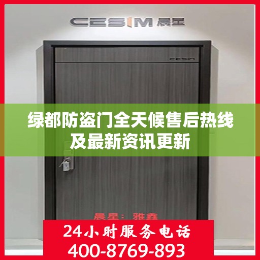 绿都防盗门全天候售后热线及最新资讯更新