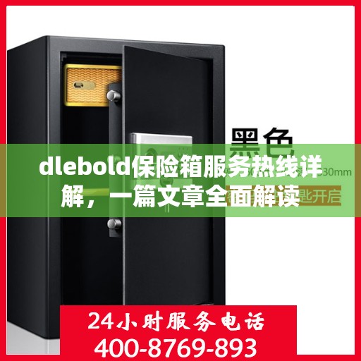 dlebold保险箱服务热线详解，一篇文章全面解读
