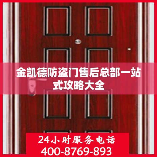 金凯德防盗门售后总部一站式攻略大全