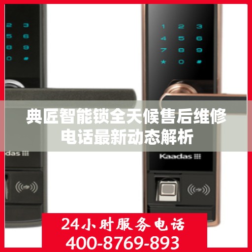 典匠智能锁全天候售后维修电话最新动态解析
