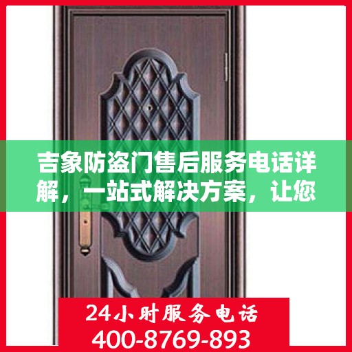 吉象防盗门售后服务电话详解，一站式解决方案，让您轻松了解售后支持热线
