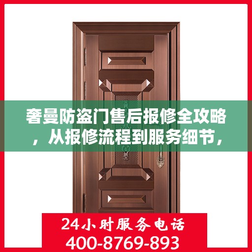奢曼防盗门售后报修全攻略，从报修流程到服务细节，一篇文章全解析