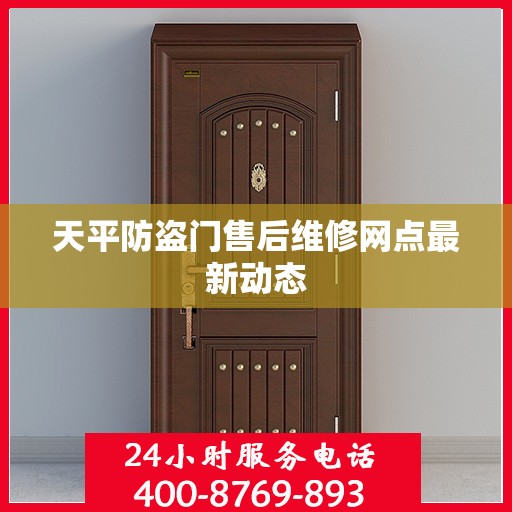 天平防盗门售后维修网点最新动态