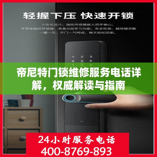 帝尼特门锁维修服务电话详解，权威解读与指南