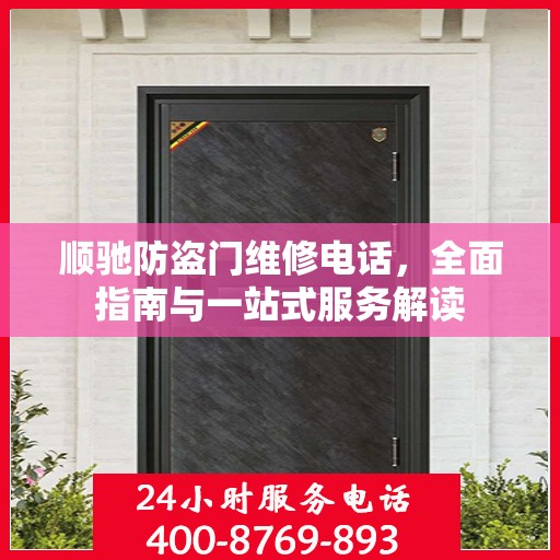 顺驰防盗门维修电话，全面指南与一站式服务解读