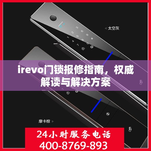 irevo门锁报修指南，权威解读与解决方案