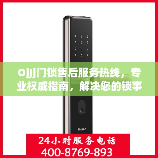 OjJj门锁售后服务热线，专业权威指南，解决您的锁事无忧！
