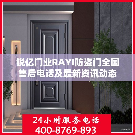锐亿门业RAYI防盗门全国售后电话及最新资讯动态