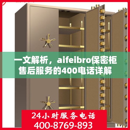 一文解析，aifeibro保密柜售后服务的400电话详解