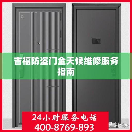 吉福防盗门全天候维修服务指南