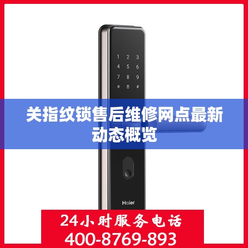 关指纹锁售后维修网点最新动态概览