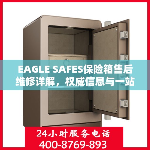 EAGLE SAFES保险箱售后维修详解，权威信息与一站式解决方案