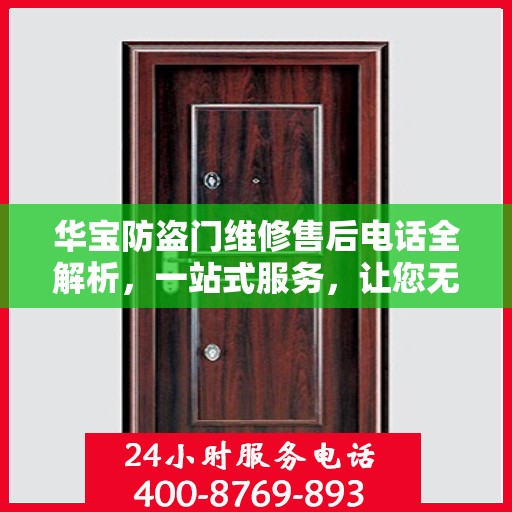 华宝防盗门维修售后电话全解析，一站式服务，让您无忧！
