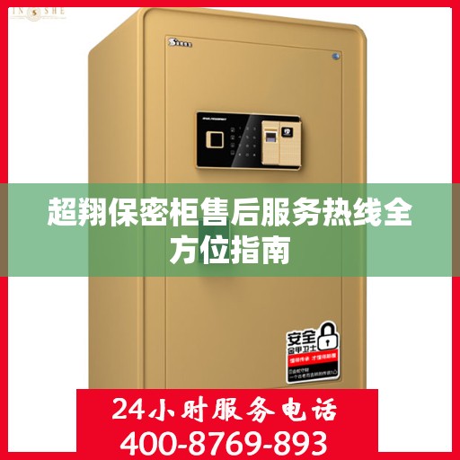 超翔保密柜售后服务热线全方位指南