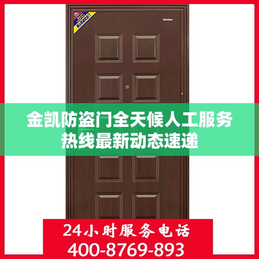金凯防盗门全天候人工服务热线最新动态速递