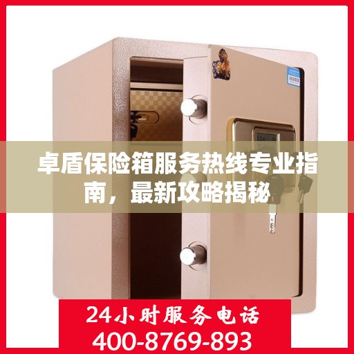 卓盾保险箱服务热线专业指南，最新攻略揭秘