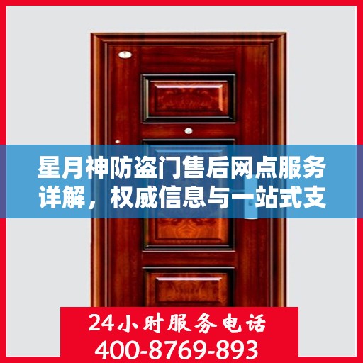星月神防盗门售后网点服务详解，权威信息与一站式支持