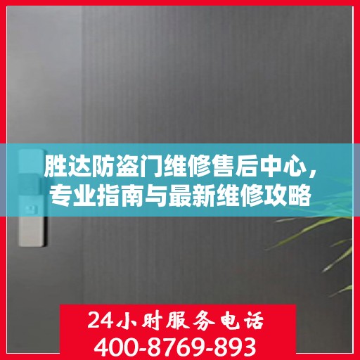 胜达防盗门维修售后中心，专业指南与最新维修攻略