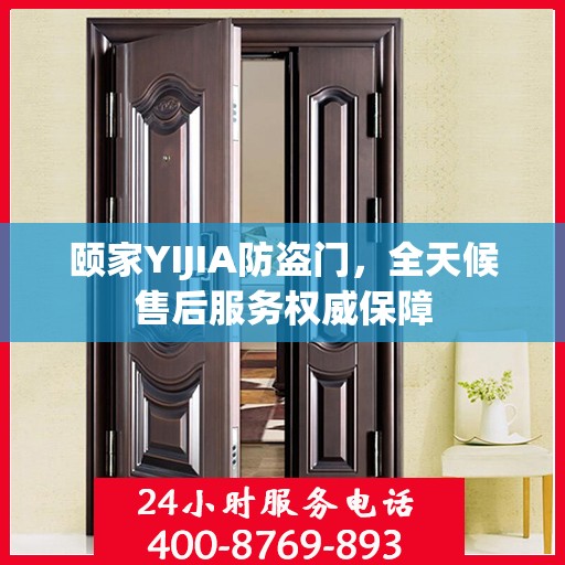 颐家YIJIA防盗门，全天候售后服务权威保障