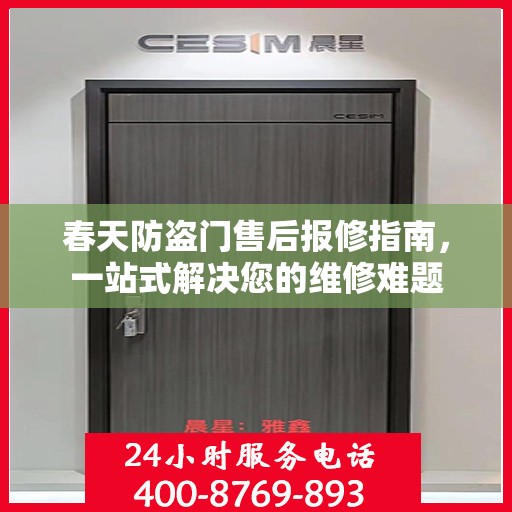 春天防盗门售后报修指南，一站式解决您的维修难题