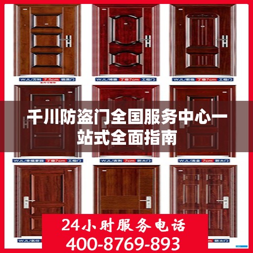 千川防盗门全国服务中心一站式全面指南