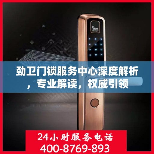 劲卫门锁服务中心深度解析，专业解读，权威引领