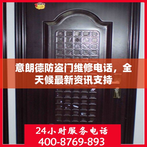 意朗德防盗门维修电话，全天候最新资讯支持