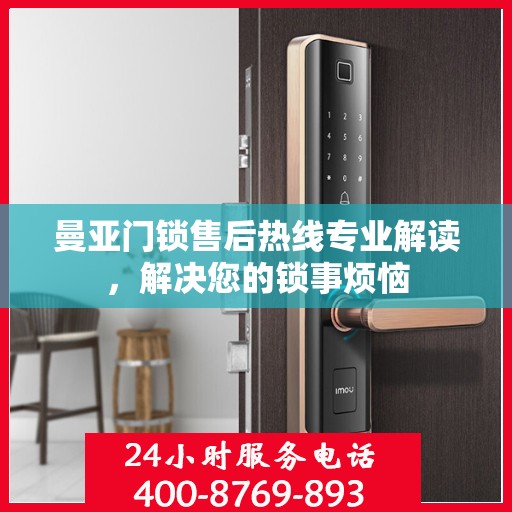 曼亚门锁售后热线专业解读，解决您的锁事烦恼