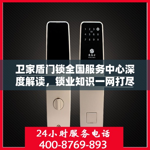 卫家盾门锁全国服务中心深度解读，锁业知识一网打尽
