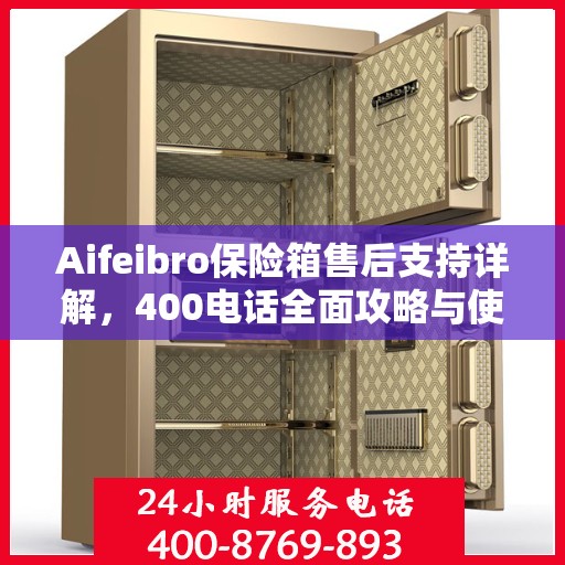 Aifeibro保险箱售后支持详解，400电话全面攻略与使用指南
