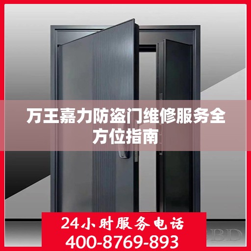 万王嘉力防盗门维修服务全方位指南