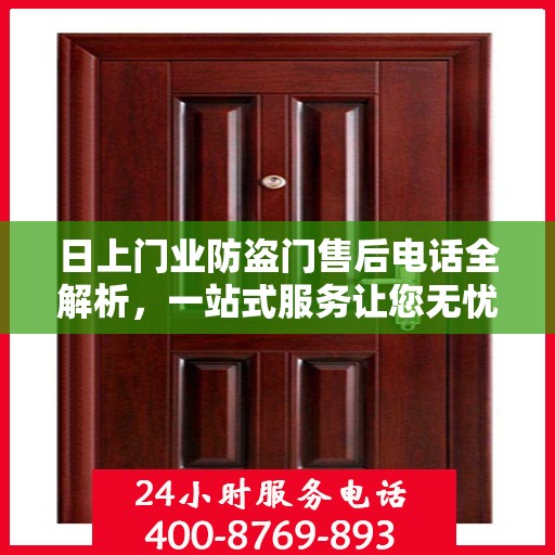 日上门业防盗门售后电话全解析，一站式服务让您无忧售后体验