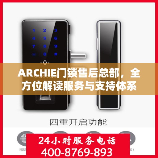 ARCHIE门锁售后总部，全方位解读服务与支持体系