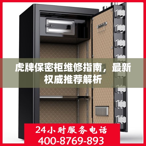 虎牌保密柜维修指南，最新权威推荐解析