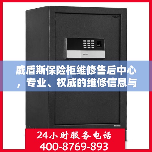 威盾斯保险柜维修售后中心，专业、权威的维修信息与服务保障