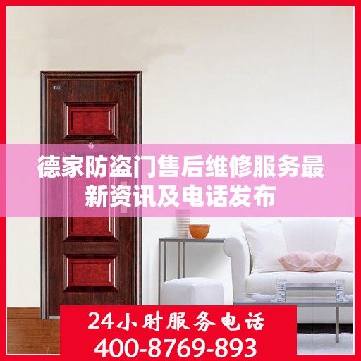 德家防盗门售后维修服务最新资讯及电话发布