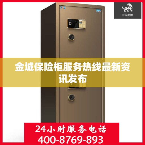 金城保险柜服务热线最新资讯发布