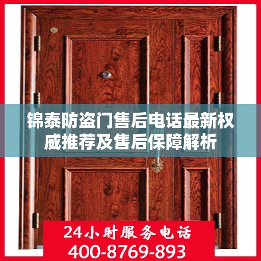 锦泰防盗门售后电话最新权威推荐及售后保障解析