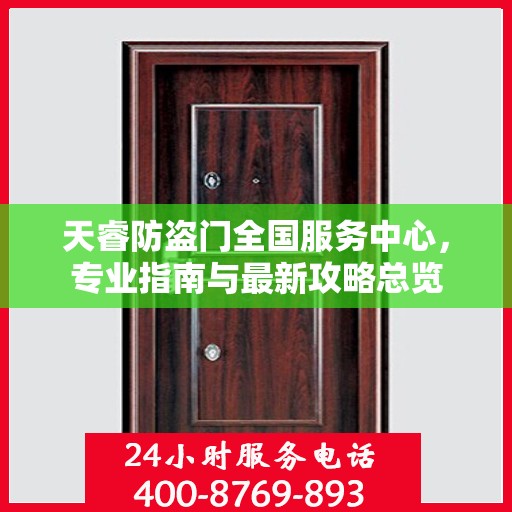 天睿防盗门全国服务中心，专业指南与最新攻略总览
