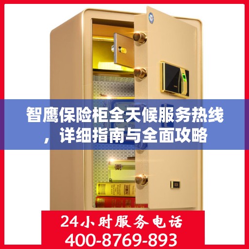 智鹰保险柜全天候服务热线，详细指南与全面攻略