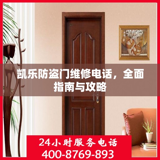 凯乐防盗门维修电话，全面指南与攻略