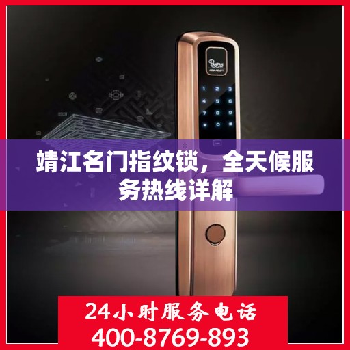 靖江名门指纹锁，全天候服务热线详解
