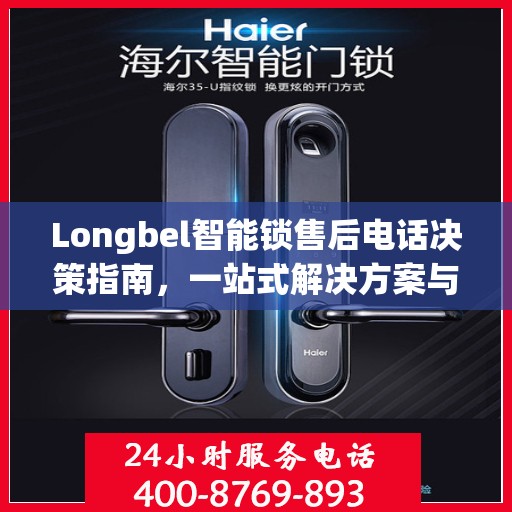 Longbel智能锁售后电话决策指南，一站式解决方案与贴心服务支持