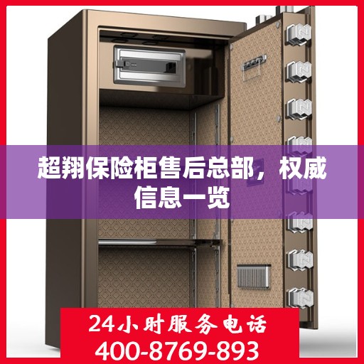 超翔保险柜售后总部，权威信息一览