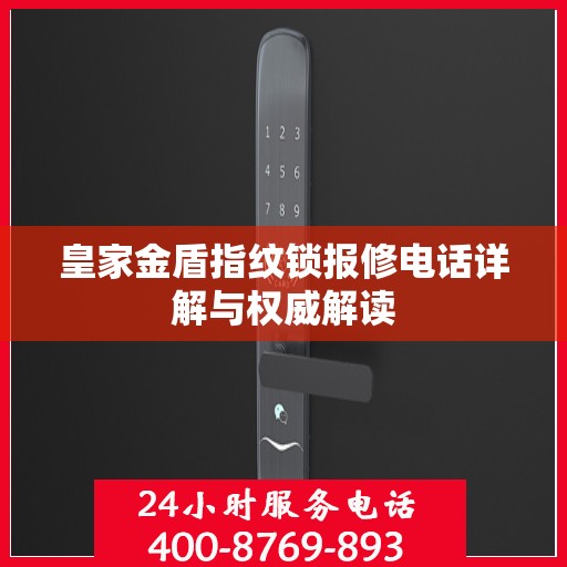 皇家金盾指纹锁报修电话详解与权威解读