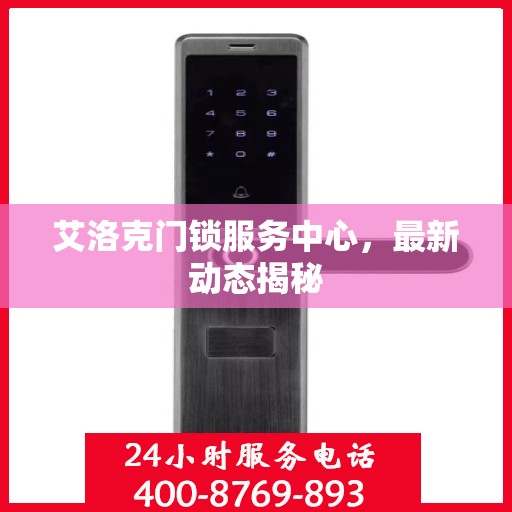 艾洛克门锁服务中心，最新动态揭秘